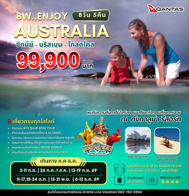 ทัวร์ออสเตรเลีย BW..ENJOY AUSTRALIA ซิดนีย์ - บริสเบน - โกลด์โคส - DREAMLINE VACATION COMPANY LIMITED