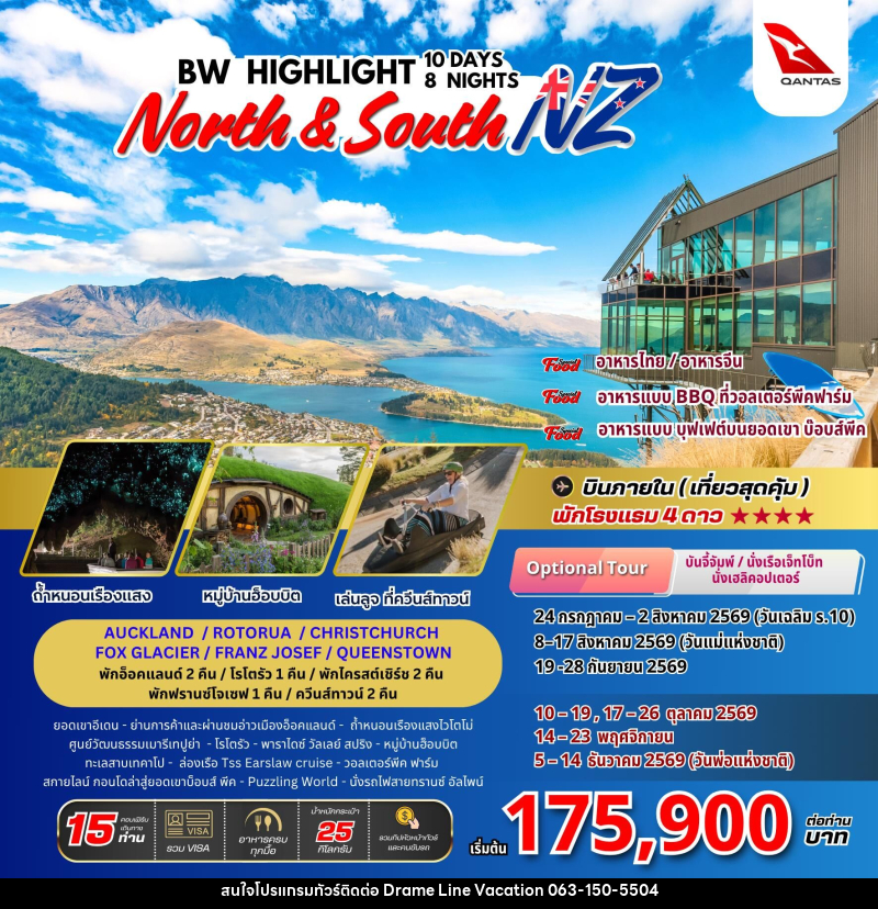 ทัวร์นิวซีแลนด์ BW HIGHLIGHT NORTH & SOUTH NEW ZEALAND - DREAMLINE VACATION COMPANY LIMITED