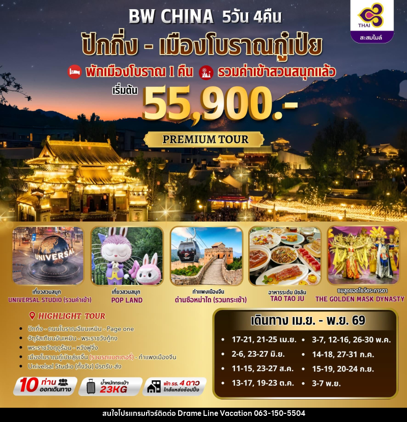 ทัวร์จีน BW ปักกิ่ง-เมืองโบราณกู๋เป่ยสุ่ยเจิ้น - DREAMLINE VACATION COMPANY LIMITED