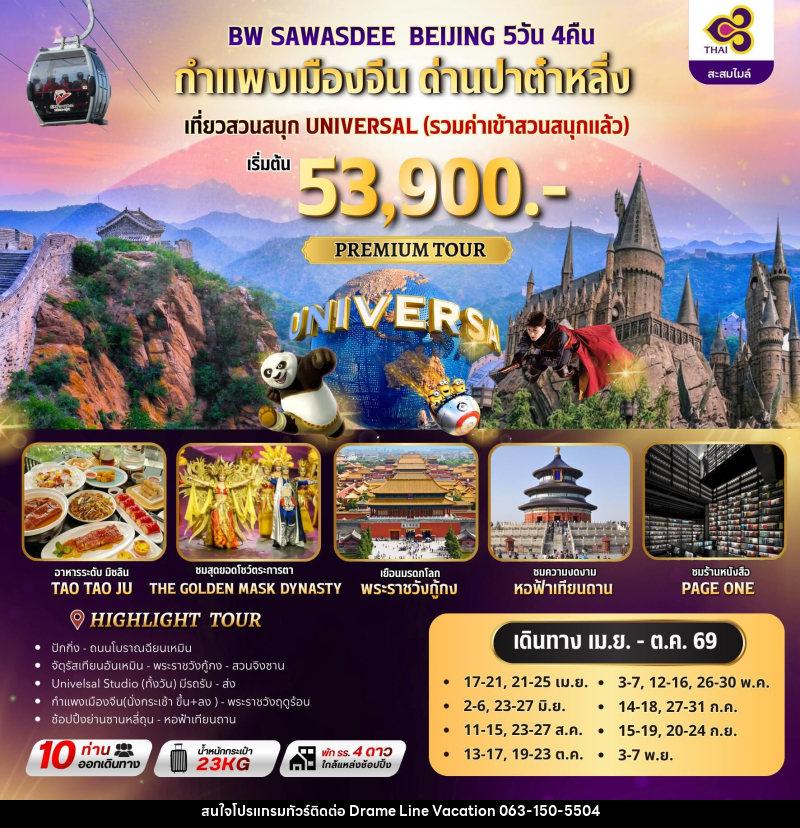 ทัวร์จีน BW SAWASDEE BEIJING กำแพงเมืองจีน ด่านปาตำหลิ่ง - DREAMLINE VACATION COMPANY LIMITED