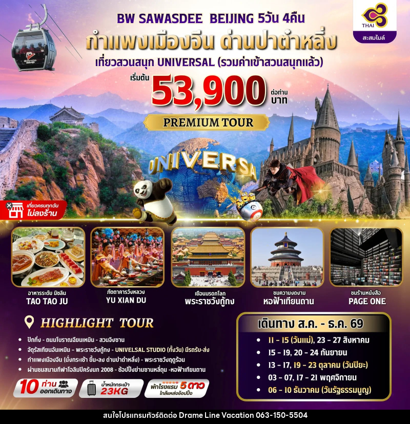 ทัวร์จีน BW SAWASDEE BEIJING - DREAMLINE VACATION COMPANY LIMITED ทัวร์จีน BW SAWASDEE BEIJING - DREAMLINE VACATION COMPANY LIMITED
