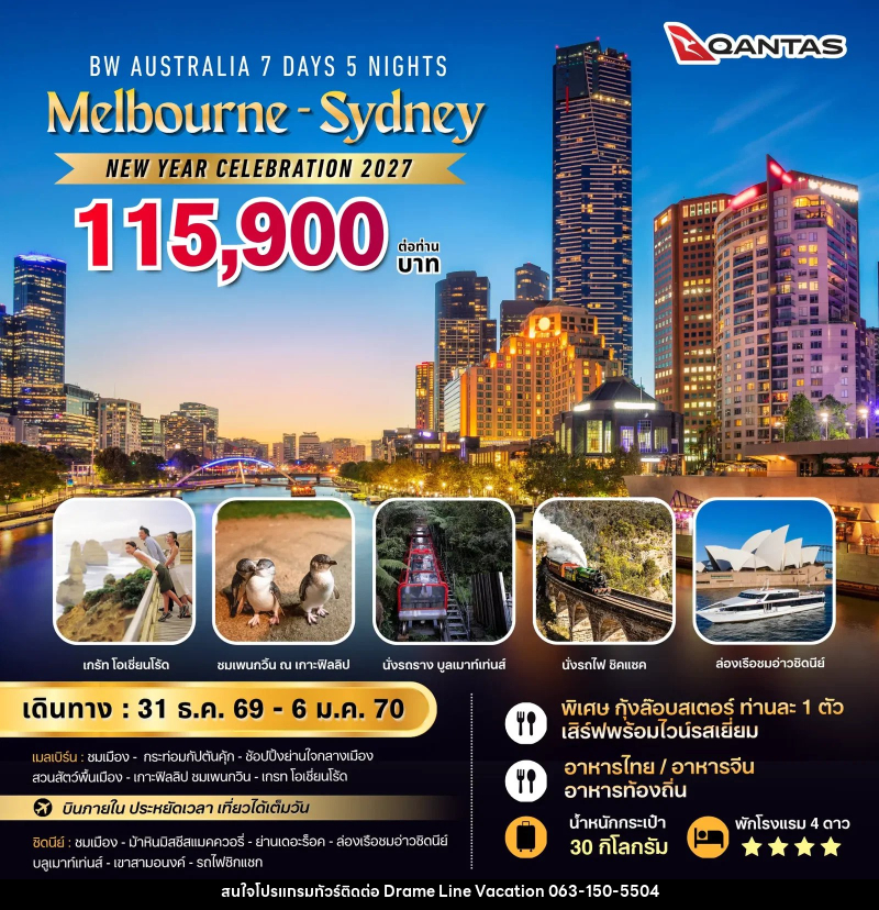 ทัวร์ออสเตรเลีย BW AUSTRALIA NEW YEAR CELEBRATION - DREAMLINE VACATION COMPANY LIMITED