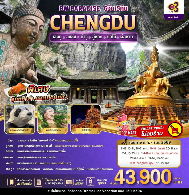 ทัวร์จีน PARADISE CHENGDU ฉงชิ่ง-ต้าจู๋-อู่หลง-ง้อไบ๊-เล่อซาน - DREAMLINE VACATION COMPANY LIMITED