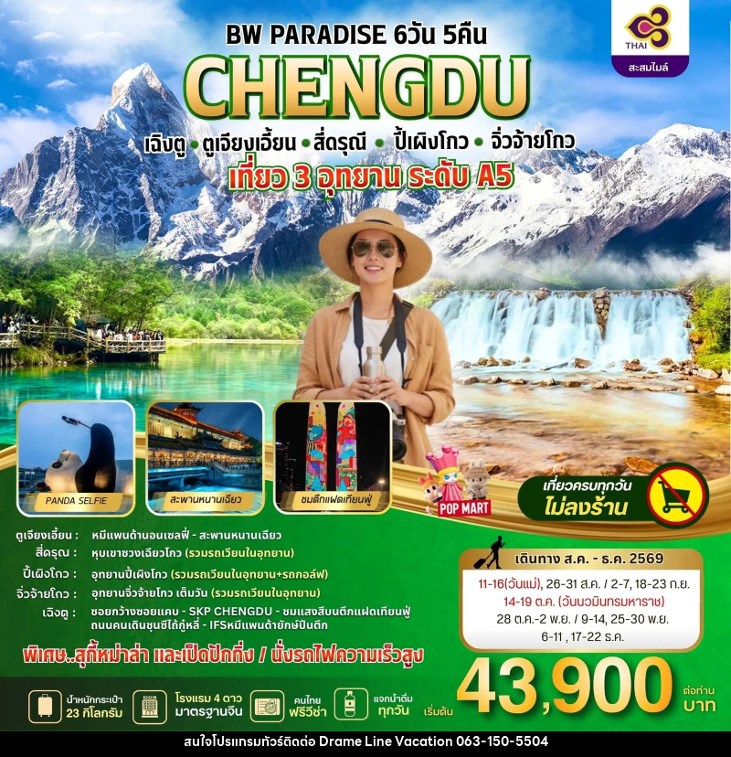 ทัวร์จีน PARADISE CHENGDU ตูเจียงเอี้ยน-สี่ดรุณี-ปี้เผิงโกว-จิ่วจ้ายโกว - DREAMLINE VACATION COMPANY LIMITED