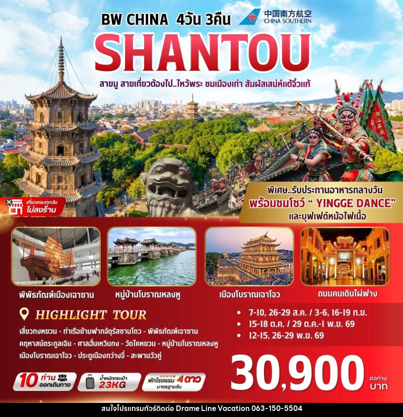 ทัวร์จีน BW CHINA SHANTOU - DREAMLINE VACATION COMPANY LIMITED