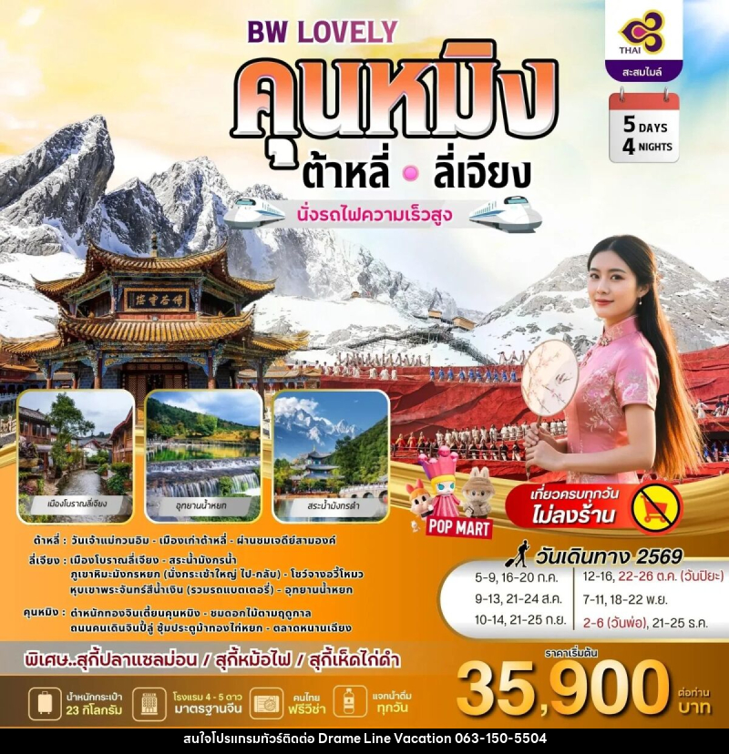 ทัวร์จีน BW LOVELY KUNMING DALI LIJIANG - DREAMLINE VACATION COMPANY LIMITED