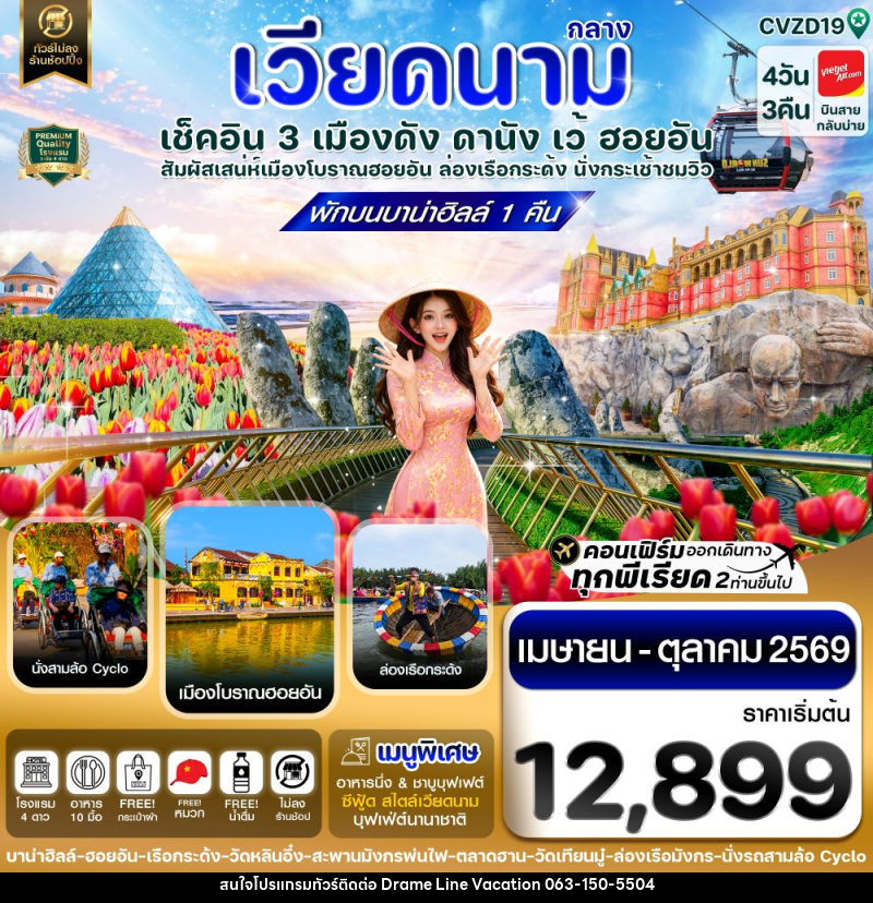 ทัวร์เวียดนามกลาง เช็คอิน 3 เมืองดัง ดานัง เว้ ฮอยอัน สัมผัสเสน่ห์เมืองโบราณฮอยอัน ล่องเรือกระด้ง นั่งกระเช้าชมิว - DREAMLINE VACATION COMPANY LIMITED