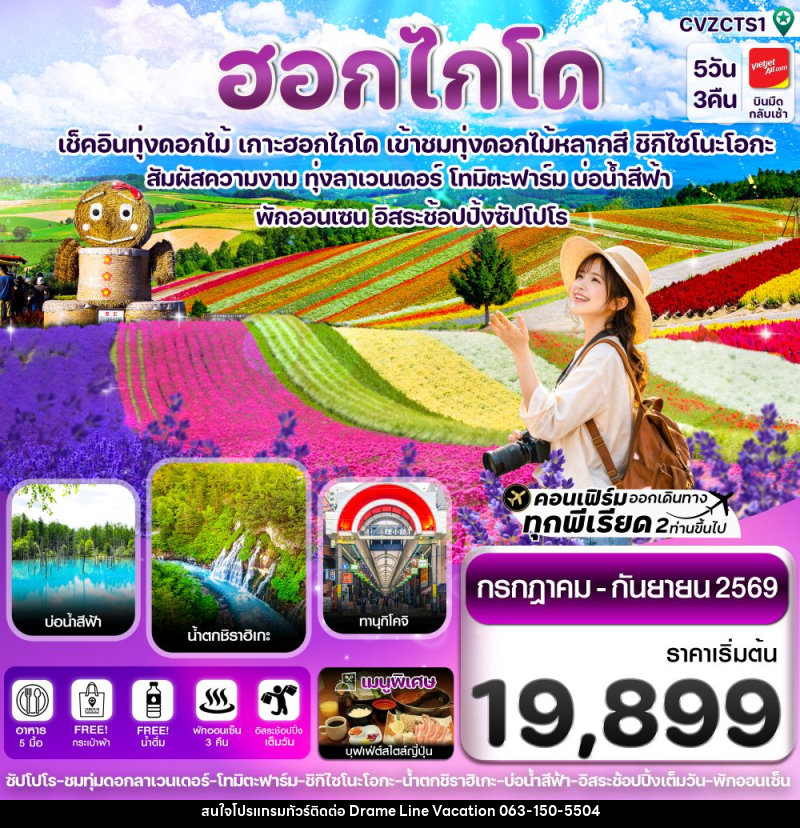 ทัวร์ญี่ปุ่น ฮอกไกโด เช็คอินทุ่งดอกไม้ เกาะฮอกไกโด เข้าชมทุ่งดอกไม้หลากสี ชิกิไซโนะโอกะ - DREAMLINE VACATION COMPANY LIMITED