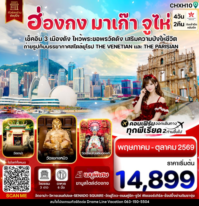 ทัวร์ฮ่องกง มาเก๊า จูไห่ เช็คอิน 3 เมืองดัง ไหว้พระขอพรวัดดัง เสริมความปังให้ชีวิต - DREAMLINE VACATION COMPANY LIMITED ทัวร์ฮ่องกง มาเก๊า จูไห่ เช็คอิน 3 เมืองดัง ไหว้พระขอพรวัดดัง เสริมความปังให้ชีวิต - DREAMLINE VACATION COMPANY LIMITED