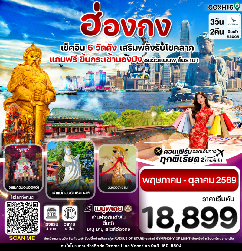 ทัวร์ฮ่องกง เช็คอิน 6 วัดดัง เสริมพลังรับโชคลาภ แถมฟรี ขึ้นกระเช้านองปิง ชมวิวแบบพาโนรามา - DREAMLINE VACATION COMPANY LIMITED ทัวร์ฮ่องกง เช็คอิน 6 วัดดัง เสริมพลังรับโชคลาภ แถมฟรี ขึ้นกระเช้านองปิง ชมวิวแบบพาโนรามา - DREAMLINE VACATION COMPANY LIMITED