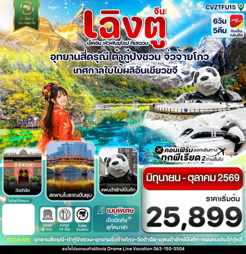 ทัวร์จีน เฉิงตู เช็คอิน ฟิวฟินยุโรป ที่เสฉวน อุทยานสี่ดรุณี ต๋ากู๋ปิงชวน จิ่วจ้ายโกว เทศกาลใบไม้ผลิอันเขียวขจี - DREAMLINE VACATION COMPANY LIMITED ทัวร์จีน เฉิงตู เช็คอิน ฟิวฟินยุโรป ที่เสฉวน อุทยานสี่ดรุณี ต๋ากู๋ปิงชวน จิ่วจ้ายโกว เทศกาลใบไม้ผลิอันเขียวขจี - DREAMLINE VACATION COMPANY LIMITED