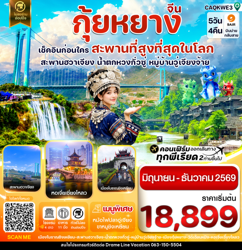 ทัวร์จีน กุ้ยหยาง เช็คอินก่อนใคร สะพานที่สูงที่สุดในโลก สะพานฮวาเจียง น้ำตกหวงกั่วซู หมู่บ้านวู่เจียงจ้าย - DREAMLINE VACATION COMPANY LIMITED ทัวร์จีน กุ้ยหยาง เช็คอินก่อนใคร สะพานที่สูงที่สุดในโลก สะพานฮวาเจียง น้ำตกหวงกั่วซู หมู่บ้านวู่เจียงจ้าย - DREAMLINE VACATION COMPANY LIMITED