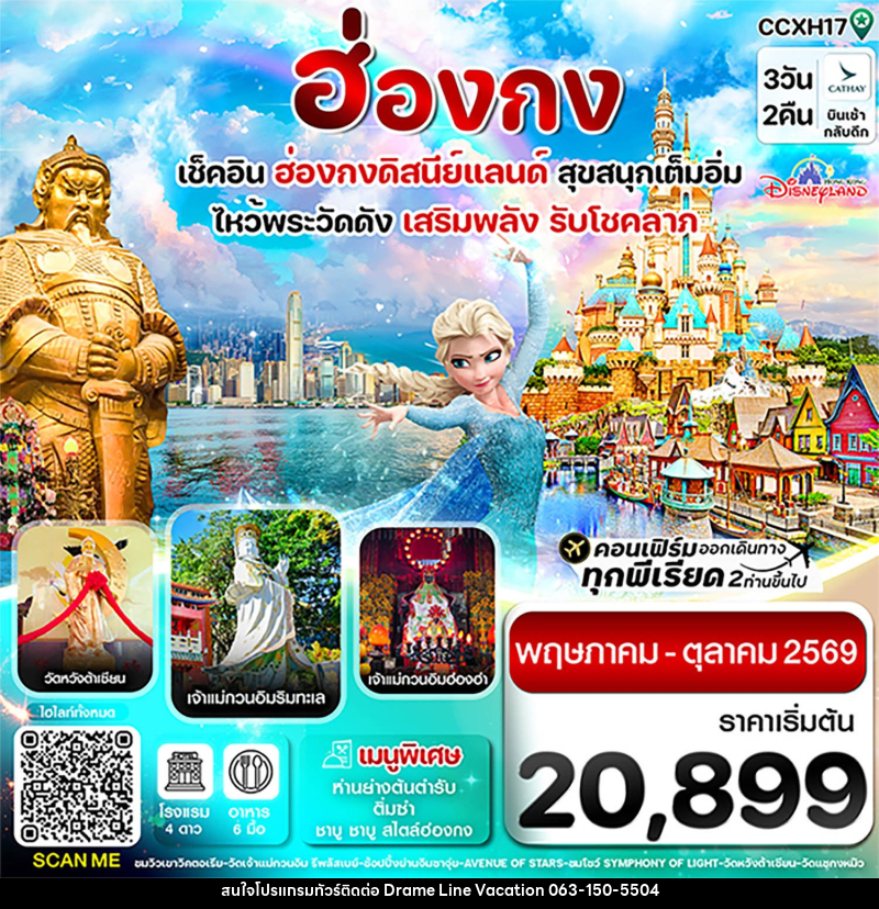 ทัวร์ฮ่องกง เช็คอิน 6 วัดดัง เสริมพลังรับโชคลาภ สนุกเต็มอิ่ม ฮ่องกงดิสนีย์แลนด์ - DREAMLINE VACATION COMPANY LIMITED ทัวร์ฮ่องกง เช็คอิน 6 วัดดัง เสริมพลังรับโชคลาภ สนุกเต็มอิ่ม ฮ่องกงดิสนีย์แลนด์ - DREAMLINE VACATION COMPANY LIMITED