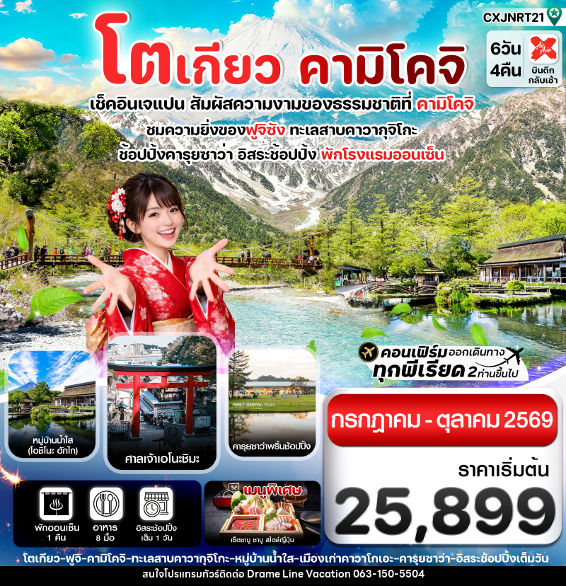 ทัวร์ญี่ปุ่น โตเกียว คามิโคจิ เช็คอินเจแปน สัมผัสความงามของธรรมชาติที่ คามิโคจิ - DREAMLINE VACATION COMPANY LIMITED