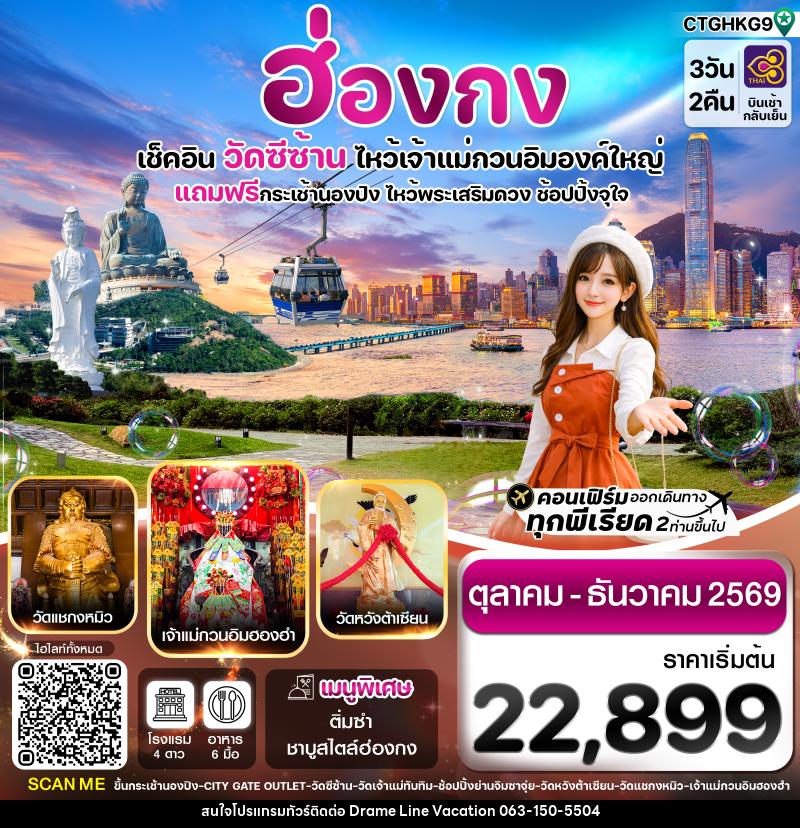ทัวร์ฮ่องกง เช็คอิน วัดซีซ้าน ไหว้เจ้าแม่กวนอิมองค์ใหญ่ - DREAMLINE VACATION COMPANY LIMITED