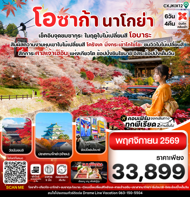 ทัวร์ญี่ปุ่น โอซาก้า นาโกย่า เช็คอินจุดชมซากุระ ในฤดูใบไม้เปลี่ยนสี โอบาระ - DREAMLINE VACATION COMPANY LIMITED
