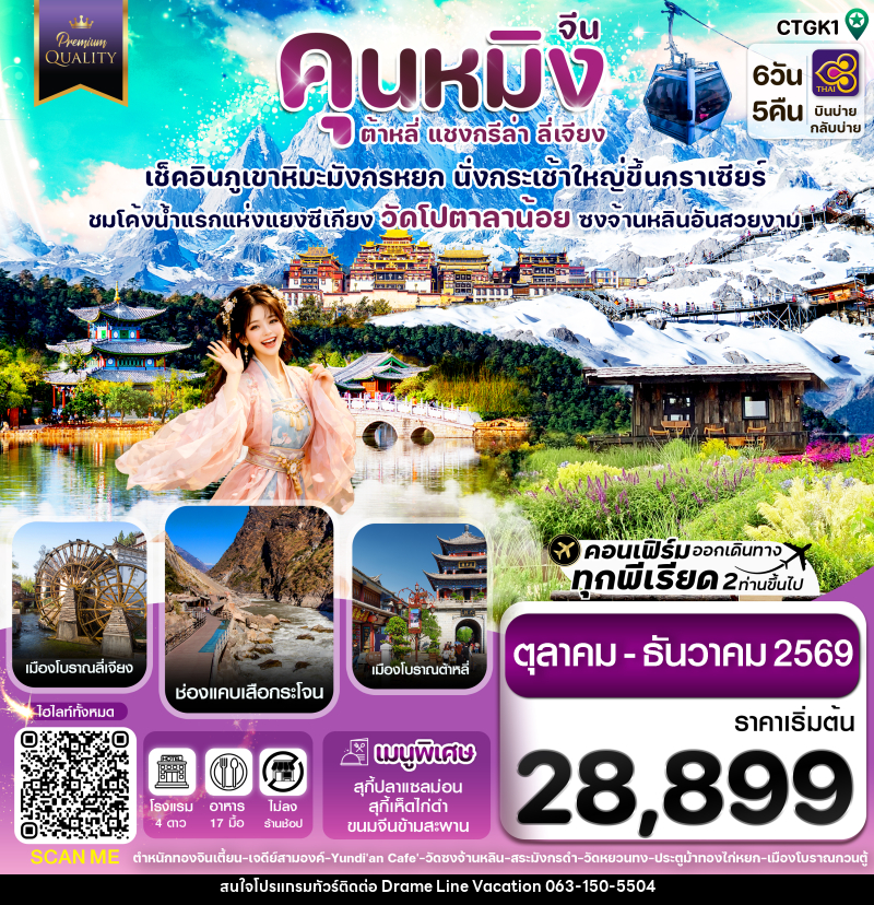 ทัวร์จีน คุนหมิง-ต้าหลี่-แชงกรีล่า-ลี่เจียง - DREAMLINE VACATION COMPANY LIMITED ทัวร์จีน คุนหมิง-ต้าหลี่-แชงกรีล่า-ลี่เจียง - DREAMLINE VACATION COMPANY LIMITED
