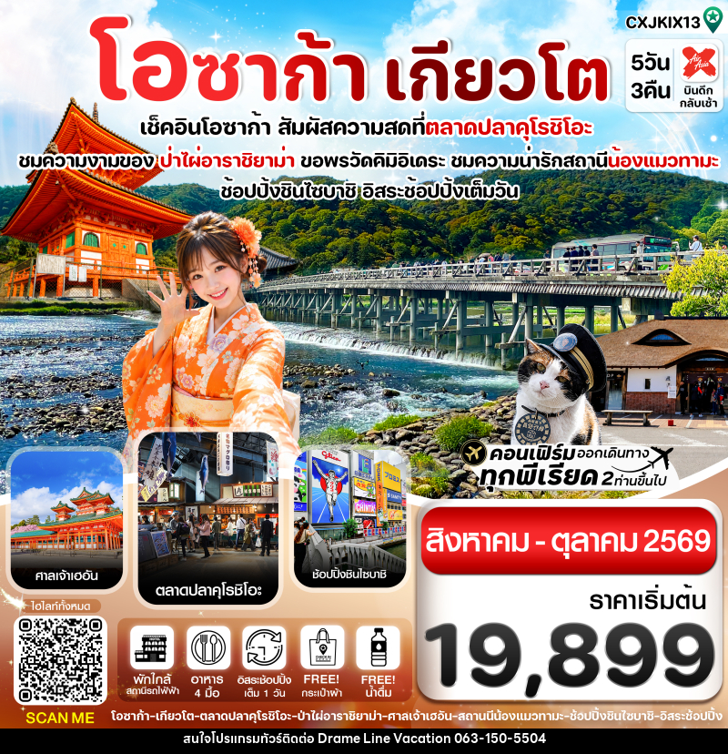 ทัวร์ญี่ปุ่น โอซาก้า เกียวโต วาคายามะ - DREAMLINE VACATION COMPANY LIMITED