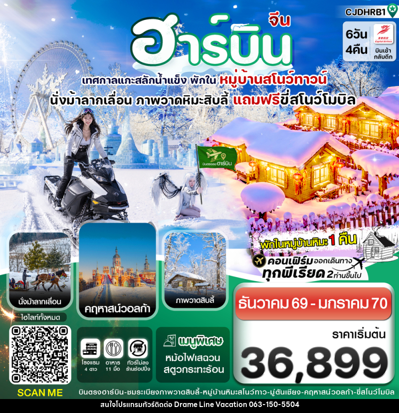 ทัวร์จีน ฮาร์บิน (พักหมู่บ้านหิมะ) เทศกาลแกะสลักน้ำแข็ง - DREAMLINE VACATION COMPANY LIMITED