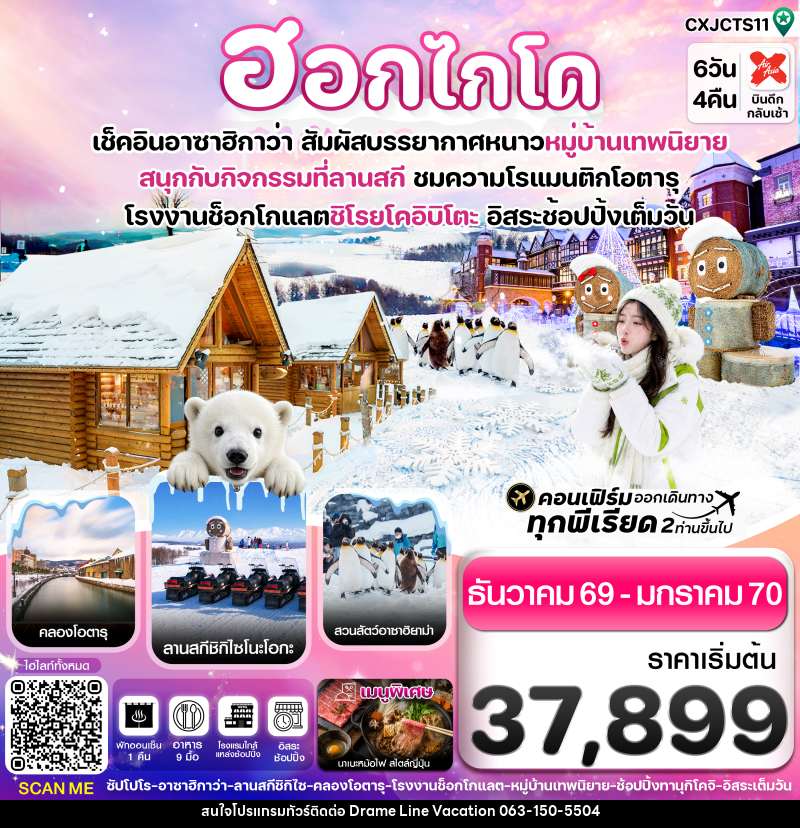 ทัวร์ญี่ปุ่น ฮอกไกโด อาซาฮิกาว่า หมู่บ้านเทพนิยาย อิสระช้อปปิ้งเต็มวัน - DREAMLINE VACATION COMPANY LIMITED