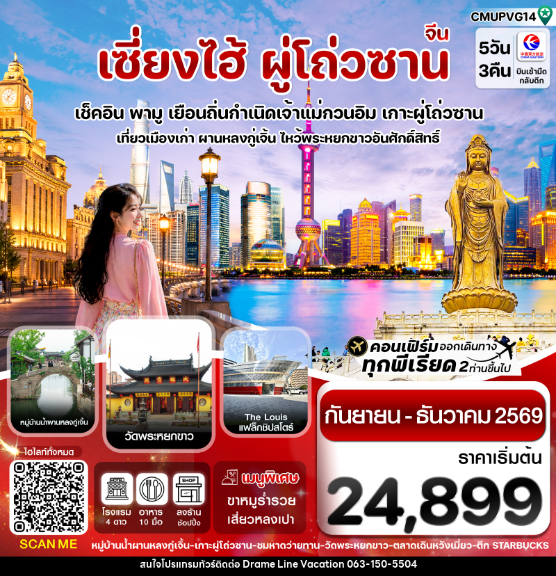 ทัวร์จีน เซี่ยงไฮ้-เกาะผู่โถ่วซาน - DREAMLINE VACATION COMPANY LIMITED