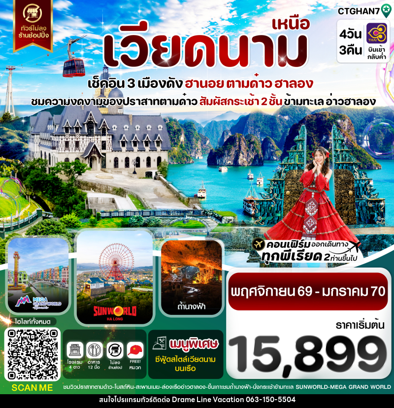 ทัวร์เวียดนาม ฮานอย ตามด๋าว ล่องเรือฮาลองเบย์ สวนสนุก Sun World Park - DREAMLINE VACATION COMPANY LIMITED