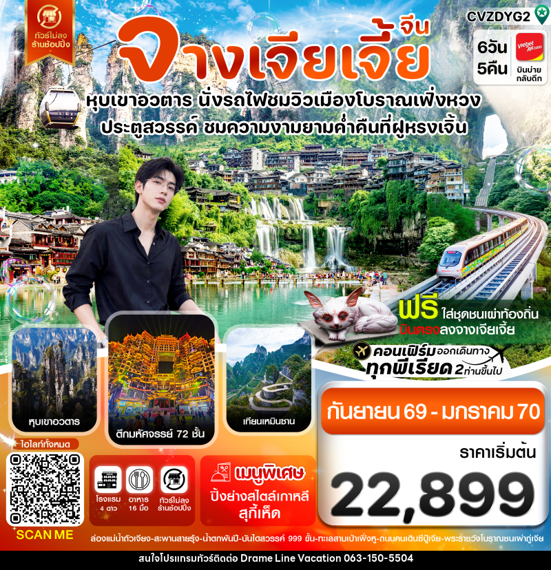 ทัวร์จีน จางเจียเจี้ย-นั่งรถไฟชมเมืองโบราณเฟิ่งหวง-ฝูหรงเจิ้น-หุบเขาอวตาร-ประตูสวรรค์ 6วัน 5คืน - DREAMLINE VACATION COMPANY LIMITED ทัวร์จีน จางเจียเจี้ย-นั่งรถไฟชมเมืองโบราณเฟิ่งหวง-ฝูหรงเจิ้น-หุบเขาอวตาร-ประตูสวรรค์ 6วัน 5คืน - DREAMLINE VACATION COMPANY LIMITED