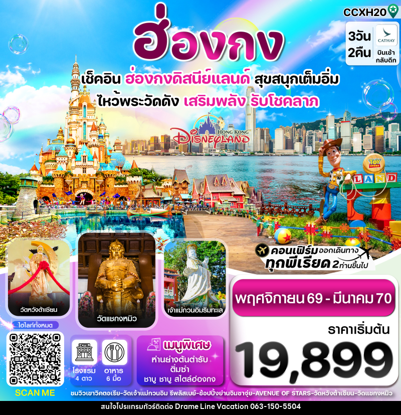 ทัวร์ฮ่องกง ดิสนี่ย์แลนด์ ไหว้พระ 6 วัดดัง - DREAMLINE VACATION COMPANY LIMITED ทัวร์ฮ่องกง ดิสนี่ย์แลนด์ ไหว้พระ 6 วัดดัง - DREAMLINE VACATION COMPANY LIMITED
