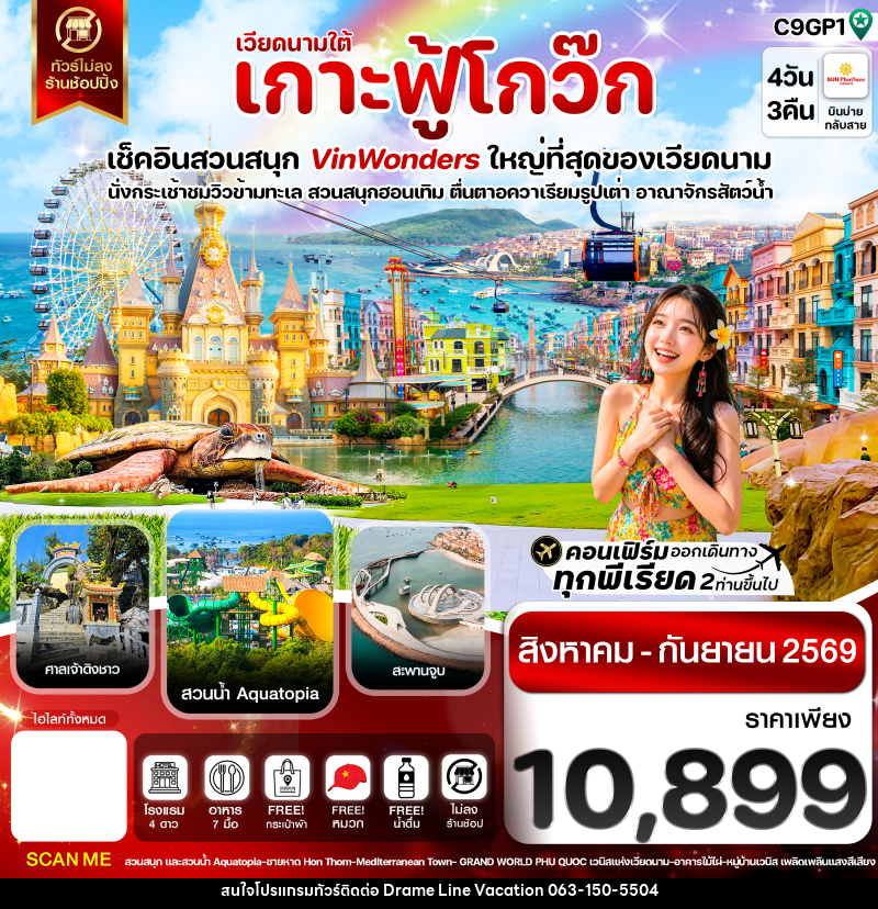 ทัวร์เวียดนาม เกาะฟู้โกว๊ก-สวนสนุก Vin Wonders-อควาเรียมรูปเต่า-นั่งกระเช้า - DREAMLINE VACATION COMPANY LIMITED ทัวร์เวียดนาม เกาะฟู้โกว๊ก-สวนสนุก Vin Wonders-อควาเรียมรูปเต่า-นั่งกระเช้า - DREAMLINE VACATION COMPANY LIMITED