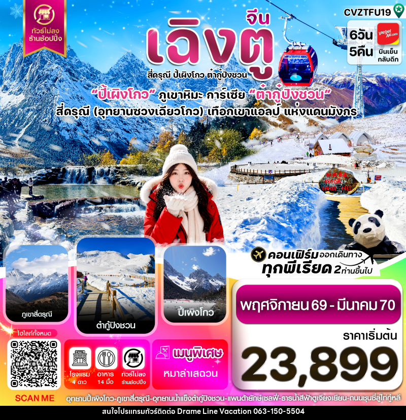 ทัวร์จีน เฉิงตู เขาสี่ดรุณี  ปี้เผิงโกว ต๋ากู๋ปิงชวน - DREAMLINE VACATION COMPANY LIMITED