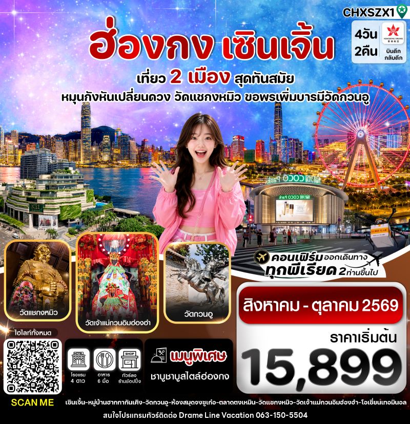 ทัวร์ฮ่องกง-เซินเจิ้น เที่ยว 2 เมือง สุดทันสมัย - DREAMLINE VACATION COMPANY LIMITED