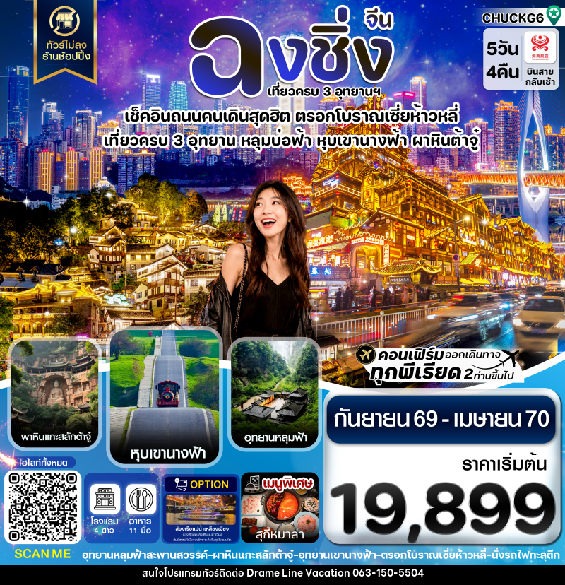 ทัวร์จีน ฉงชิ่ง 3 อุทยาน อู่หลง ต้าจู๋ หุบเขานางฟ้า ไม่ลงร้าน - DREAMLINE VACATION COMPANY LIMITED