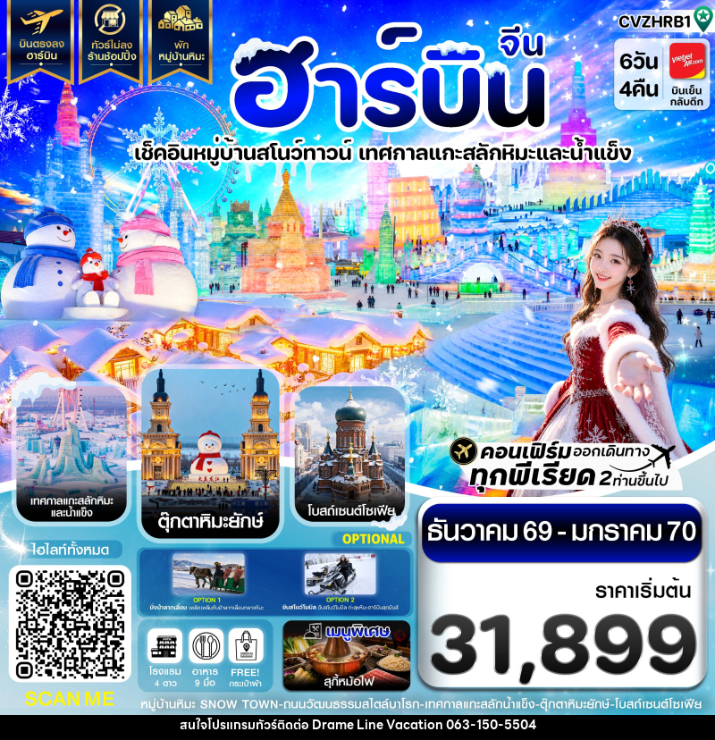ทัวร์จีน ฮาร์บิน พักหมู่บ้านหิมะ เทศกาลแกะสลักน้ำแข็ง - DREAMLINE VACATION COMPANY LIMITED ทัวร์จีน ฮาร์บิน พักหมู่บ้านหิมะ เทศกาลแกะสลักน้ำแข็ง - DREAMLINE VACATION COMPANY LIMITED
