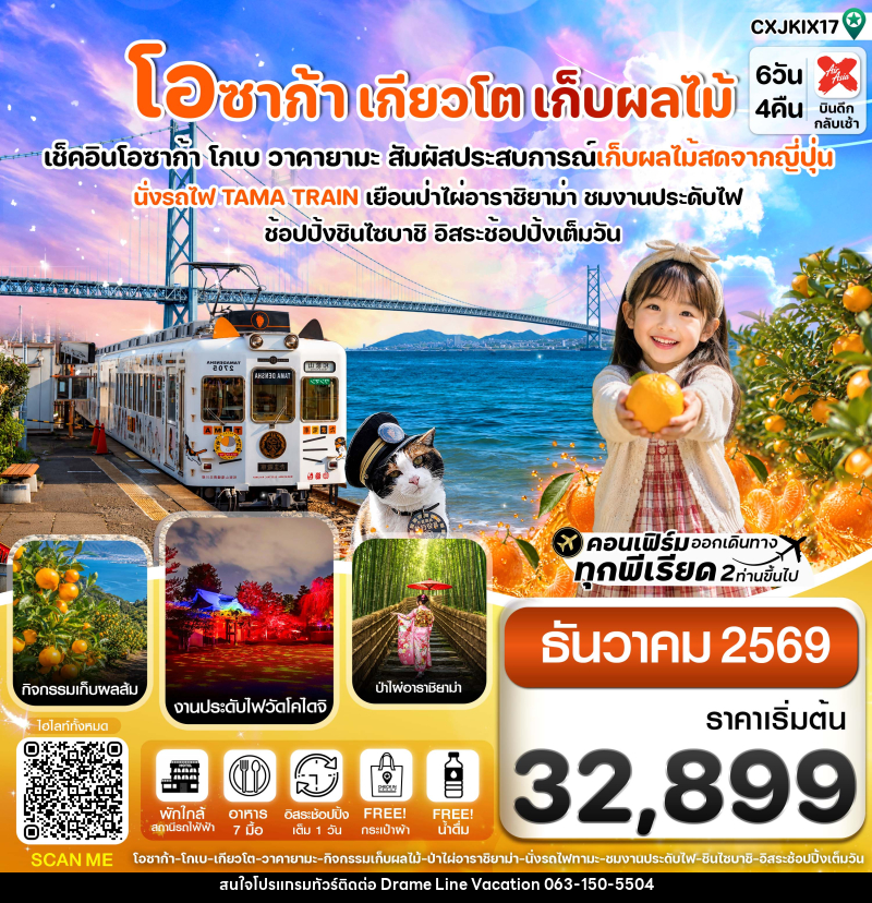 ทัวร์ญี่ปุ่น โอซาก้า เกียวโต นั่งรถไฟทามะ เก็บผลไม้ - DREAMLINE VACATION COMPANY LIMITED