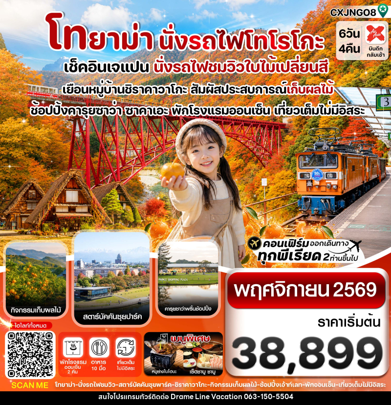 ทัวร์ญี่ปุ่น โทยาม่า นั่งรถไฟโทโรโกะ ชมวิวใบไม้เปลี่ยนสี - DREAMLINE VACATION COMPANY LIMITED ทัวร์ญี่ปุ่น โทยาม่า นั่งรถไฟโทโรโกะ ชมวิวใบไม้เปลี่ยนสี - DREAMLINE VACATION COMPANY LIMITED