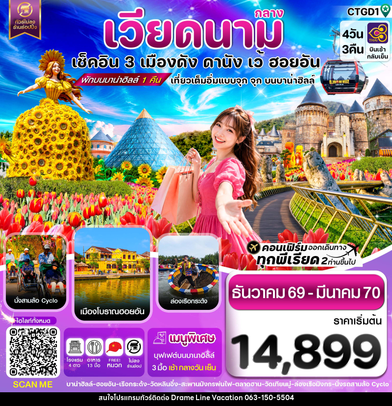 ทัวร์เวียดนาม ดานัง - ฮอยอัน - เว้ เที่ยวครบพักบานาฮิลล์ - DREAMLINE VACATION COMPANY LIMITED