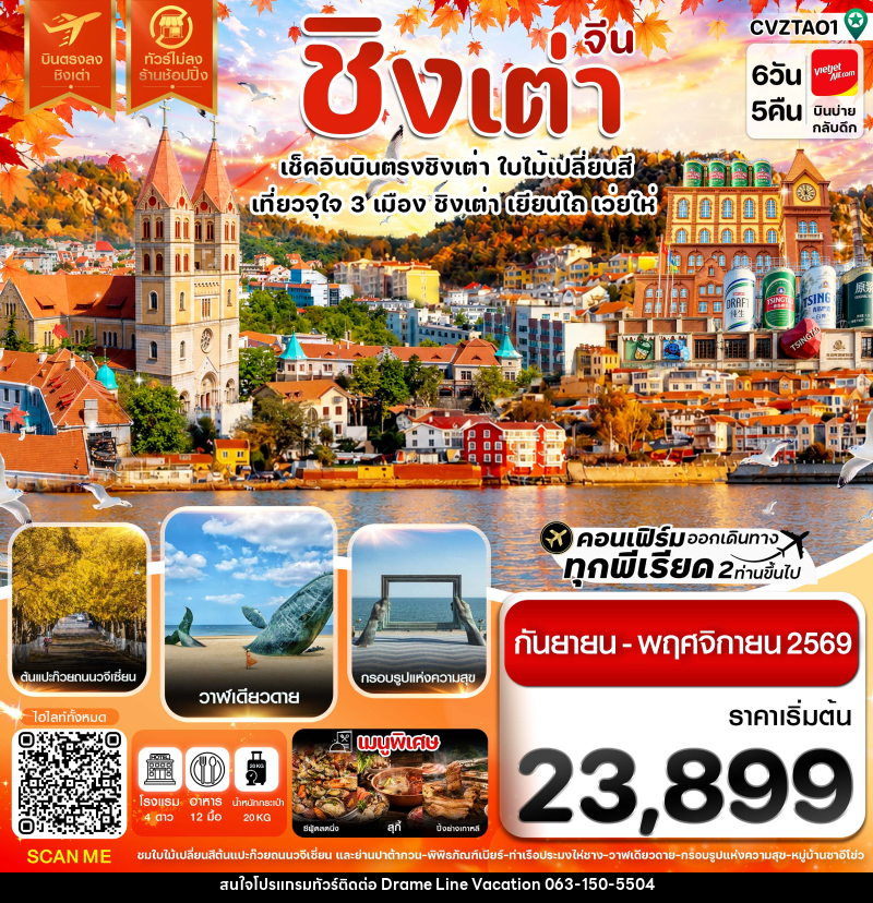 ทัวร์จีน ชิงเต่า เว่ยไห่ เยียนไถ ใบไม่เปลี่ยนสี บินตรง ไม่ลงร้าน - DREAMLINE VACATION COMPANY LIMITED