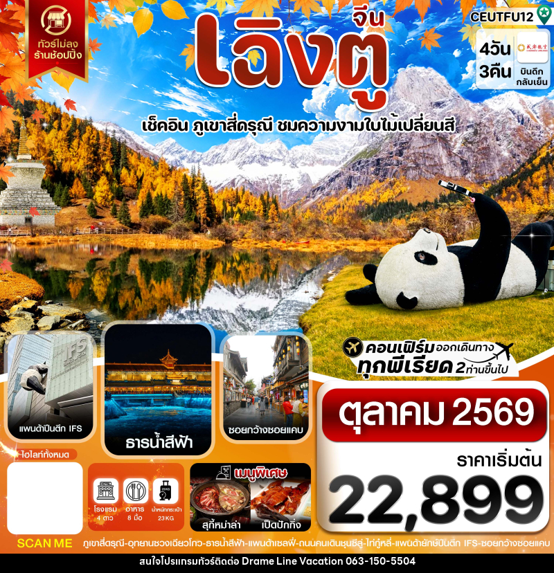 ทัวร์จีน เฉิงตู สี่ดรุณี ใบไม้เปลี่ยนสี ไม่ลงร้าน - DREAMLINE VACATION COMPANY LIMITED