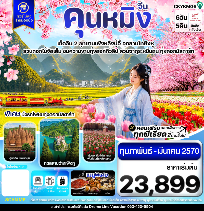 ทัวร์จีน คุนหมิง อี้เหลียง โหลผิง ซิงอี้ หมีเล่อ เที่ยว 2 อุทยาน ไม่ลงร้าน - DREAMLINE VACATION COMPANY LIMITED ทัวร์จีน คุนหมิง อี้เหลียง โหลผิง ซิงอี้ หมีเล่อ เที่ยว 2 อุทยาน ไม่ลงร้าน - DREAMLINE VACATION COMPANY LIMITED