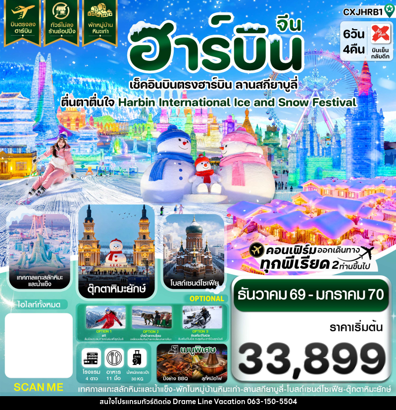 ทัวร์จีน ฮาร์บิน เช็คอินเทศกาลแกะสลักน้ำแข็ง สกียาบูลี่ พักหมู่บ้านหิมะ - DREAMLINE VACATION COMPANY LIMITED ทัวร์จีน ฮาร์บิน เช็คอินเทศกาลแกะสลักน้ำแข็ง สกียาบูลี่ พักหมู่บ้านหิมะ - DREAMLINE VACATION COMPANY LIMITED