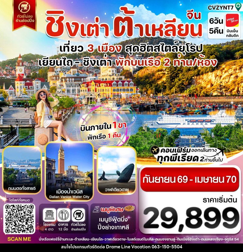 ทัวร์จีน เยียนไถ ชิงเต่า ต้าเหลียน บินภายใน - DREAMLINE VACATION COMPANY LIMITED ทัวร์จีน เยียนไถ ชิงเต่า ต้าเหลียน บินภายใน - DREAMLINE VACATION COMPANY LIMITED