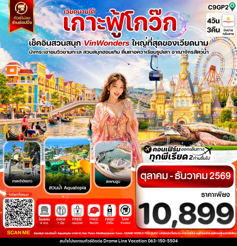 ทัวร์เวียดนาม เกาะฟู้โกว๊ก-สวนสนุก Vin Wonders-อควาเรียมรูปเต่า-นั่งกระเช้า - DREAMLINE VACATION COMPANY LIMITED ทัวร์เวียดนาม เกาะฟู้โกว๊ก-สวนสนุก Vin Wonders-อควาเรียมรูปเต่า-นั่งกระเช้า - DREAMLINE VACATION COMPANY LIMITED