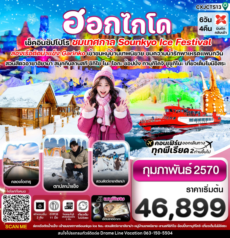 ทัวร์ญี่ปุ่น ฮอกไกโด ล่องเรือตัดน้ำแข็ง ตกปลาน้ำแข็ง ไอซ์เฟสติวัล - DREAMLINE VACATION COMPANY LIMITED ทัวร์ญี่ปุ่น ฮอกไกโด ล่องเรือตัดน้ำแข็ง ตกปลาน้ำแข็ง ไอซ์เฟสติวัล - DREAMLINE VACATION COMPANY LIMITED