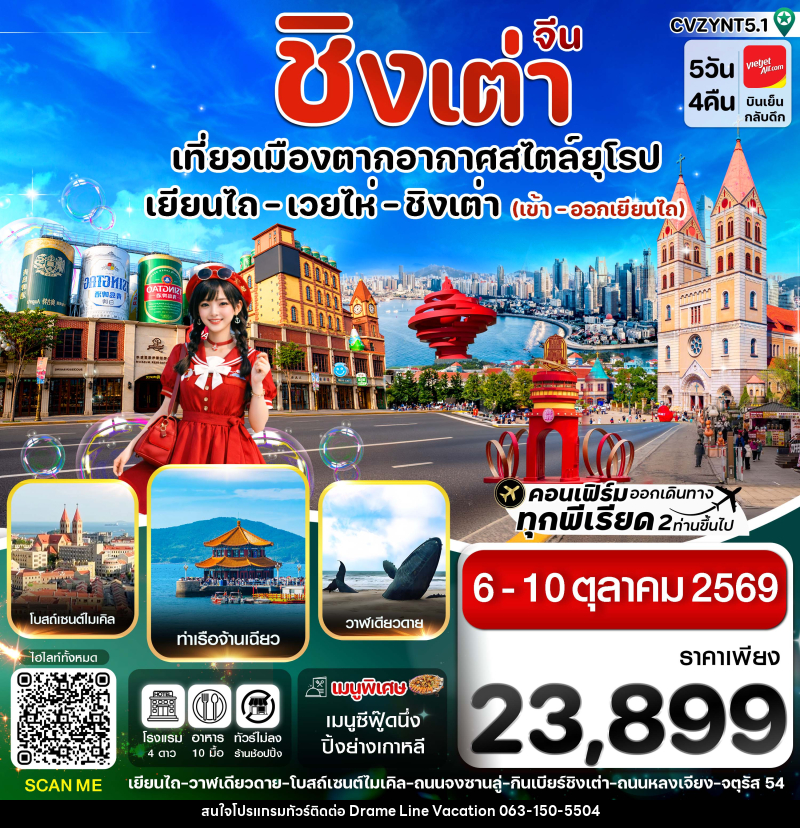 ทัวร์จีน เยียนไถ เวยไห่ ชิงเต่า - DREAMLINE VACATION COMPANY LIMITED