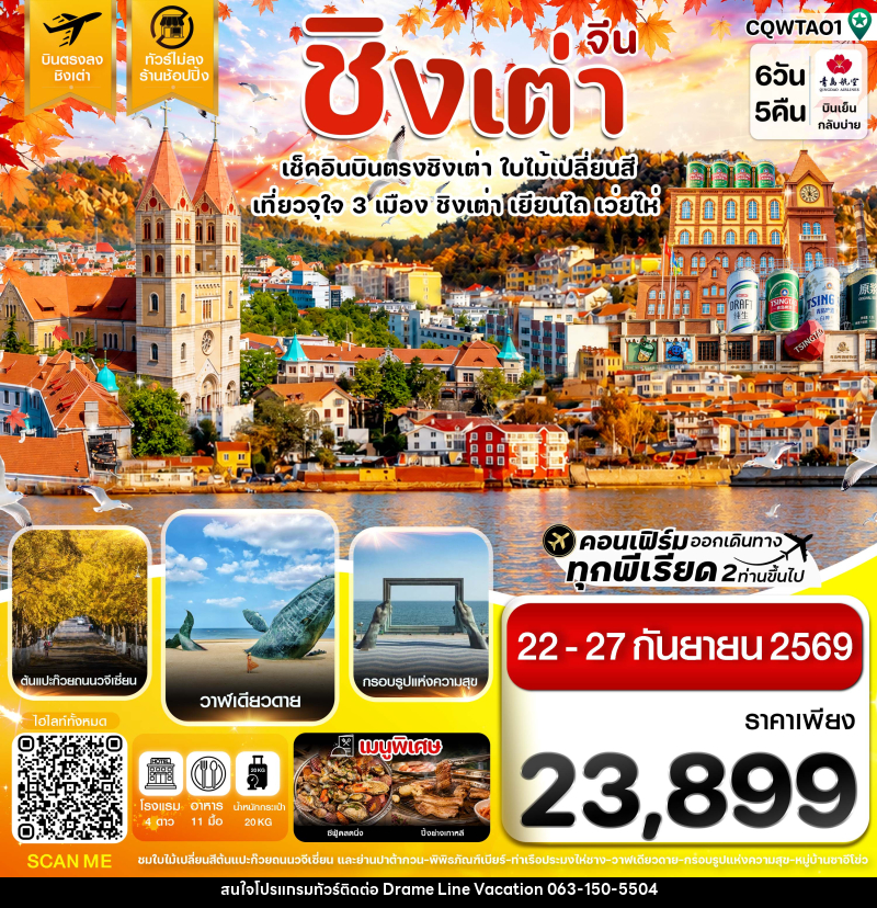 ทัวร์จีน ชิงเต่า เว่ยไห่ เยียนไถ ใบไม้เปลี่ยนสี บินตรง ไม่ลงร้าน - DREAMLINE VACATION COMPANY LIMITED
