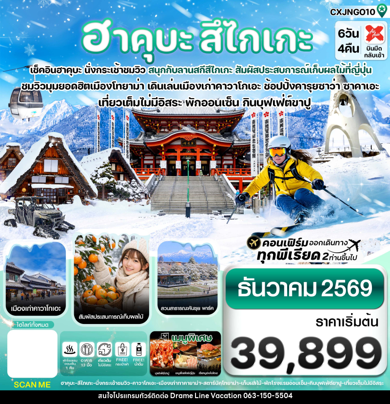 ทัวร์ญี่ปุ่น ฮาคุบะ สึไกเกะ โทยาม่า ลานสกีหิมะ - DREAMLINE VACATION COMPANY LIMITED ทัวร์ญี่ปุ่น ฮาคุบะ สึไกเกะ โทยาม่า ลานสกีหิมะ - DREAMLINE VACATION COMPANY LIMITED