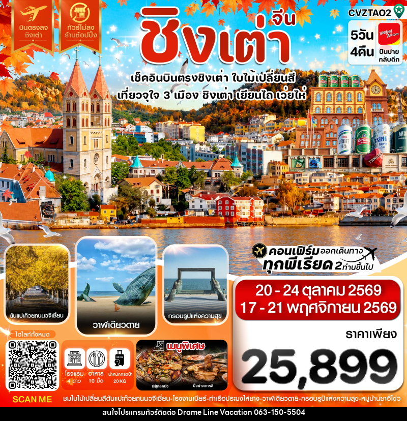 ทัวร์จีน ชิงเต่า เว่ยไห่ เยียนไถ ใบไม้เปลี่ยนสี บินตรง ไม่ลงร้าน - DREAMLINE VACATION COMPANY LIMITED