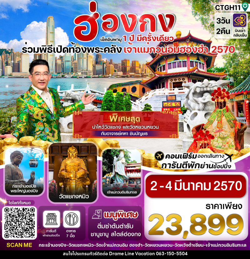 ทัวร์ฮ่องกง พิธีเปิดท้องพระคลัง - DREAMLINE VACATION COMPANY LIMITED