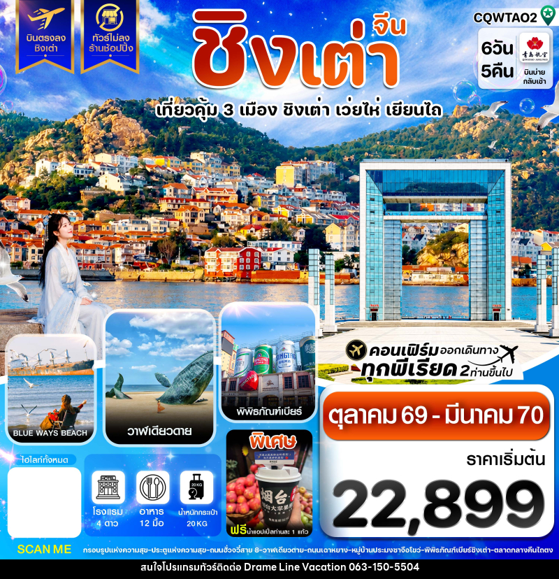 ทัวร์จีน ชิงเต่า เว่ยไห่ เยียนไถ ฟรีเดย์ บินตรง ไม่ลงร้าน - DREAMLINE VACATION COMPANY LIMITED ทัวร์จีน ชิงเต่า เว่ยไห่ เยียนไถ ฟรีเดย์ บินตรง ไม่ลงร้าน - DREAMLINE VACATION COMPANY LIMITED