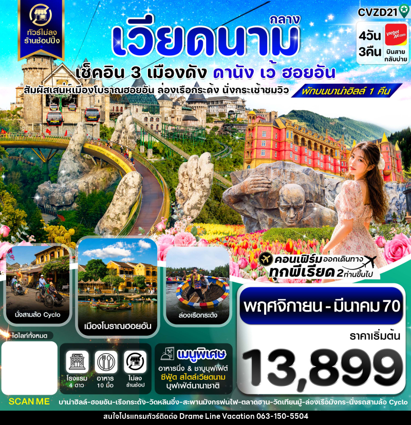 ทัวร์เวียดนาม ดานัง - ฮอยอัน - เว้ เที่ยวครบพักบานาฮิลล์ - DREAMLINE VACATION COMPANY LIMITED ทัวร์เวียดนาม ดานัง - ฮอยอัน - เว้ เที่ยวครบพักบานาฮิลล์ - DREAMLINE VACATION COMPANY LIMITED